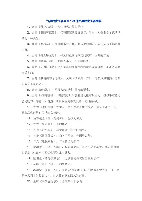 古典武侠小说大全 100部经典武侠小说推荐