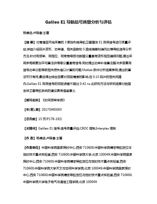 Galileo E1导航信号质量分析与评估