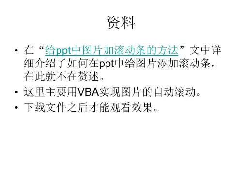 长图片ppt滚动条自动滚动