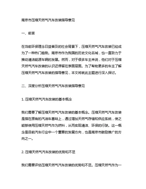 《南京市压缩天然气汽车改装指导意见》