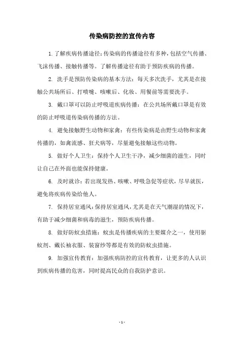 传染病防控的宣传内容
