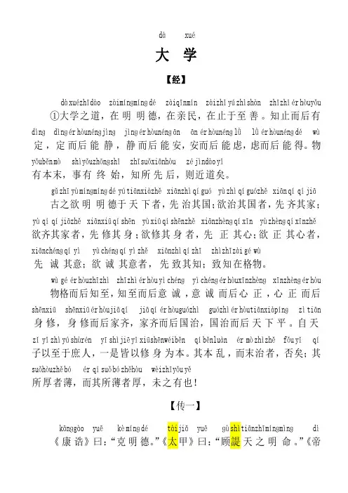 《大学》拼音版