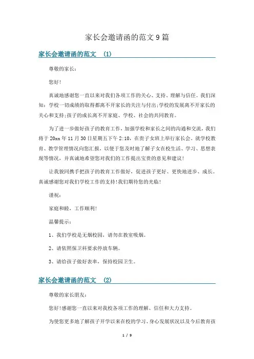 家长会邀请函的范文9篇