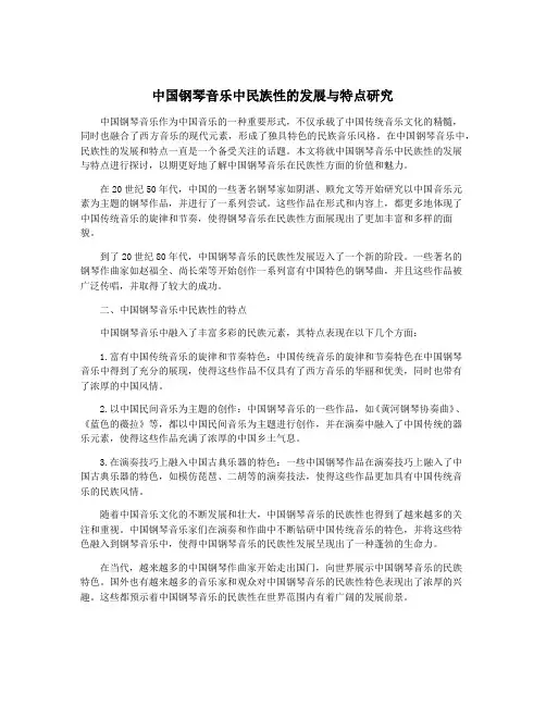 中国钢琴音乐中民族性的发展与特点研究