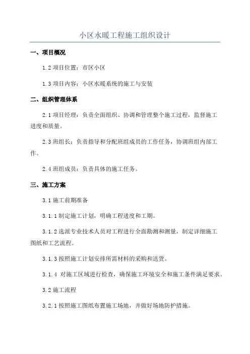 小区水暖工程施工组织设计