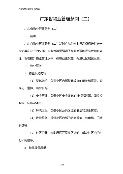 2024年广东省物业管理条例(二篇)
