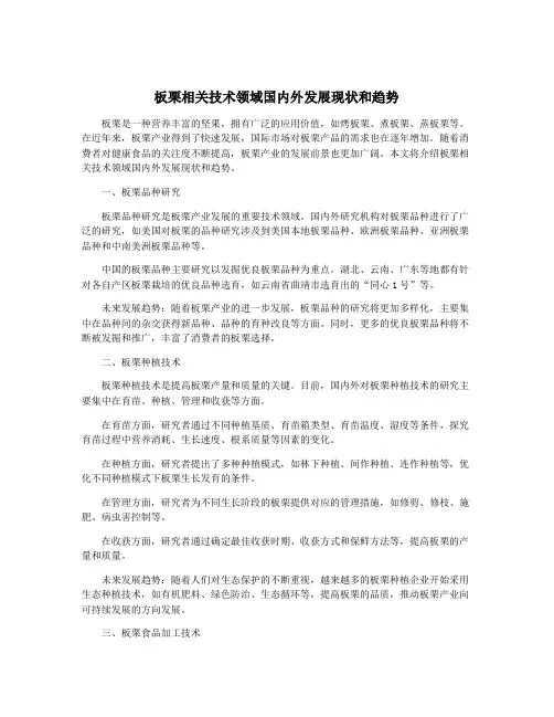 板栗相关技术领域国内外发展现状和趋势