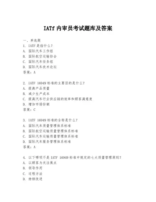 IATf内审员考试题库及答案