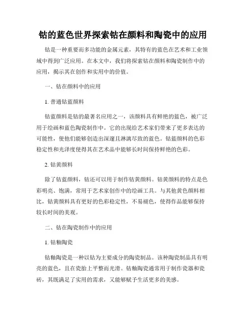 钴的蓝色世界探索钴在颜料和陶瓷中的应用