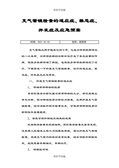 支气管镜检查的适应症、禁忌症、并发症及应急预案之欧阳学创编