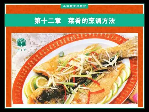 菜肴的烹调方法12