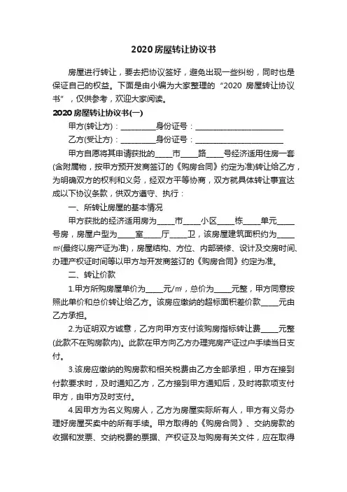 2020房屋转让协议书