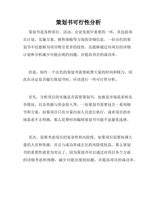 策划书可行性分析