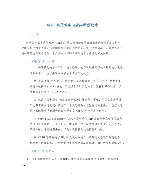 GMDSS通信设备与业务课程设计