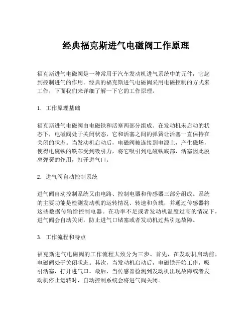 经典福克斯进气电磁阀工作原理