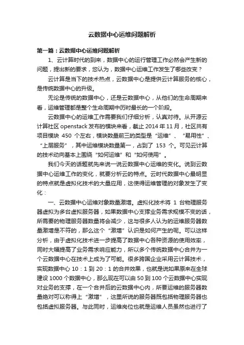 云数据中心运维问题解析
