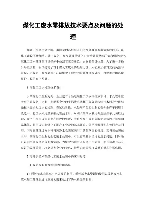 煤化工废水零排放技术要点及问题的处理