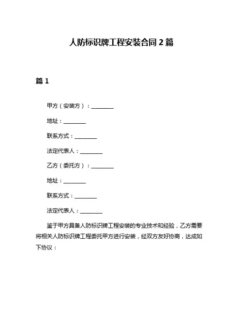 人防标识牌工程安装合同2篇