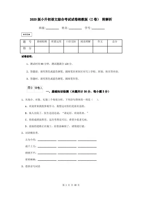 2020版小升初语文综合考试试卷湘教版(I卷) 附解析
