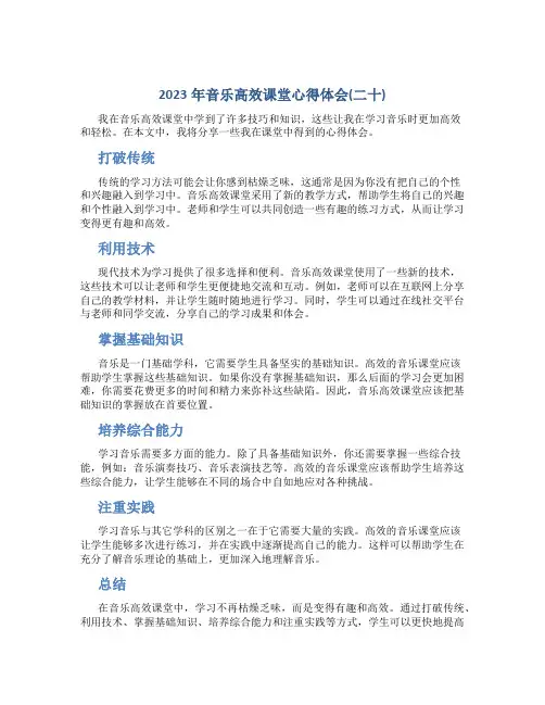 2023年音乐高效课堂心得体会(二十)