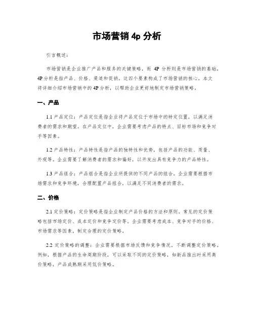 市场营销4p分析