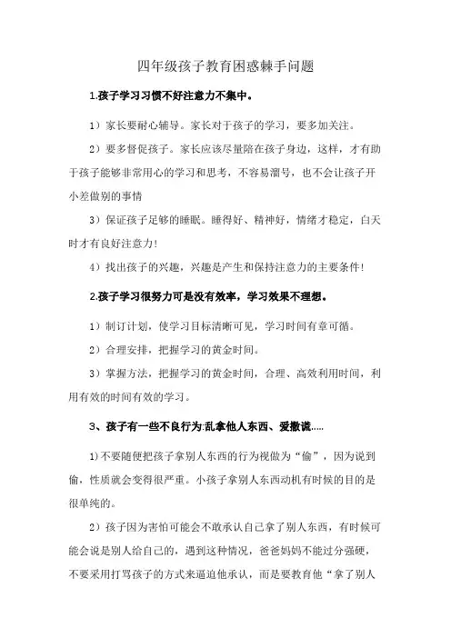 四年级孩子教育困惑棘手问题