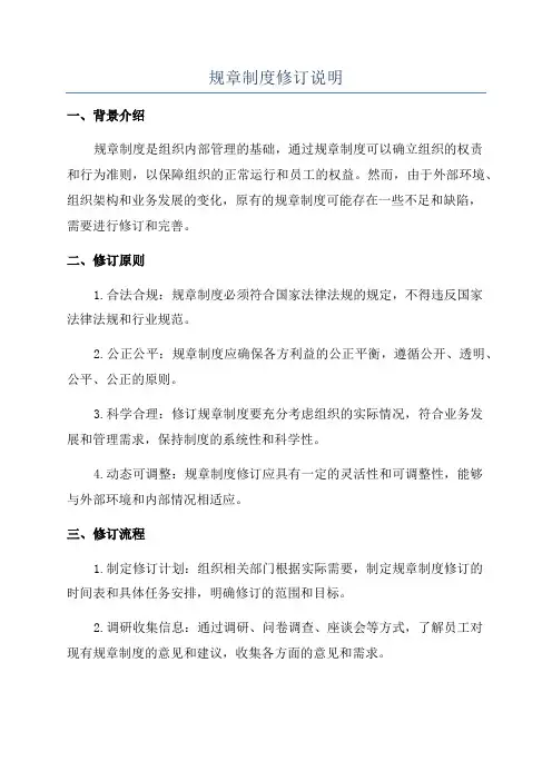 规章制度修订说明