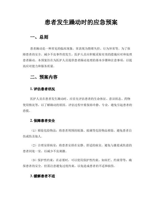 患者发生躁动时的应急预案