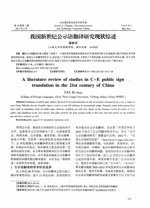 我国新世纪公示语翻译研究现状综述