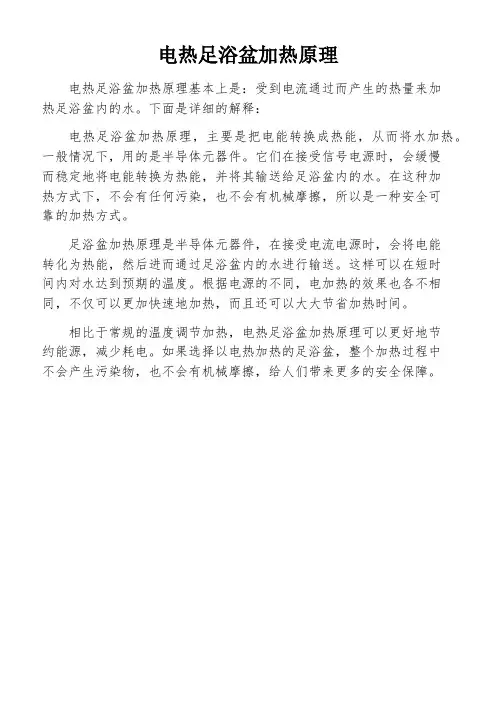 电热足浴盆加热原理