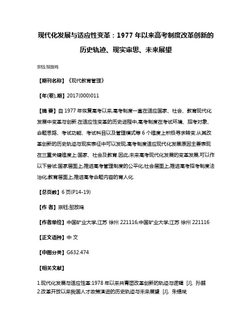 现代化发展与适应性变革:1977年以来高考制度改革创新的历史轨迹、现实审思、未来展望