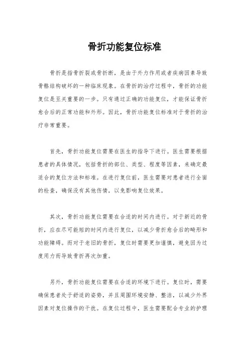 骨折功能复位标准