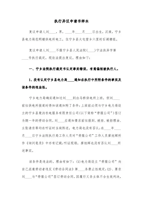 执行异议申请书样本(3篇)