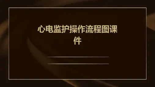 心电监护操作流程图课件