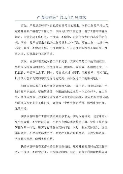 严真细实快”的工作作风要求
