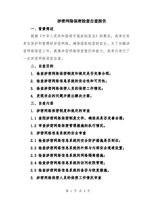 涉密网络保密检查自查报告