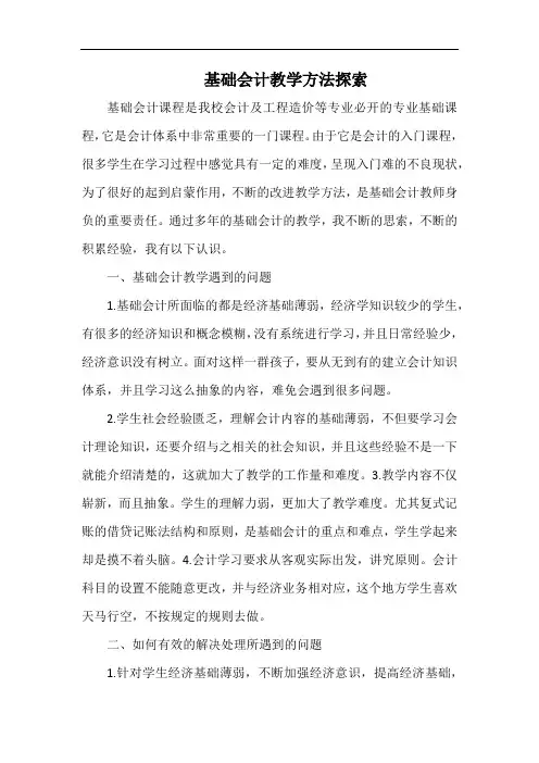 基础会计教学方法探索.docx