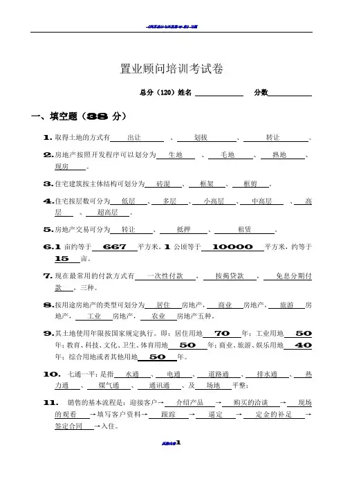 置业顾问培训全面考试卷及答案
