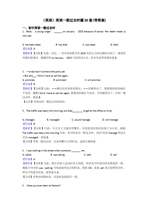 (英语)英语一般过去时题20套(带答案)