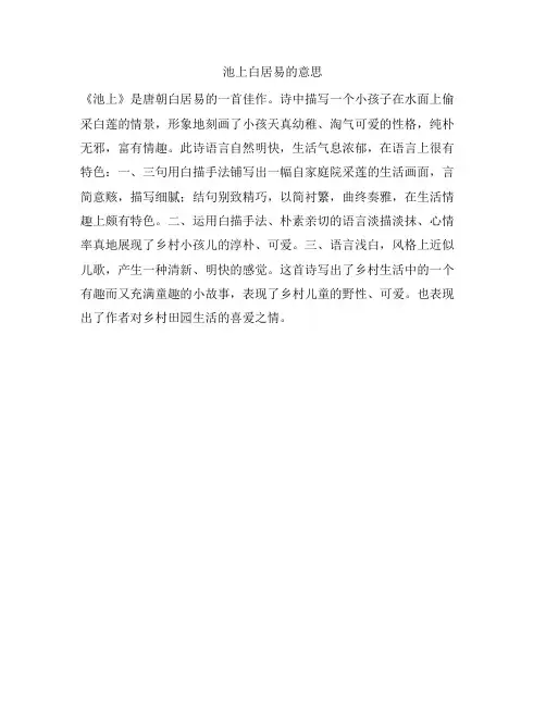 池上白居易的意思