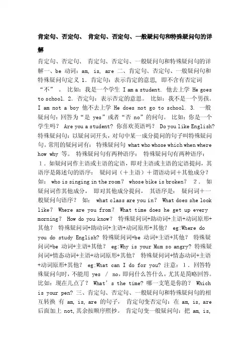 [笔记]肯定句、否定句、肯定句、否定句、一般疑问句和特殊疑问句的详解