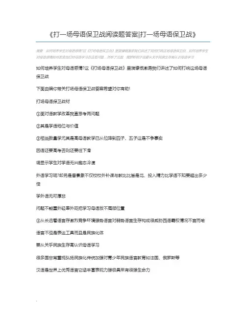 打一场母语保卫战阅读题答案打一场母语保卫战