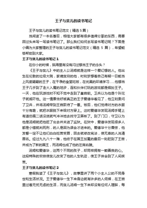 王子与贫儿的读书笔记范文（精选5篇）
