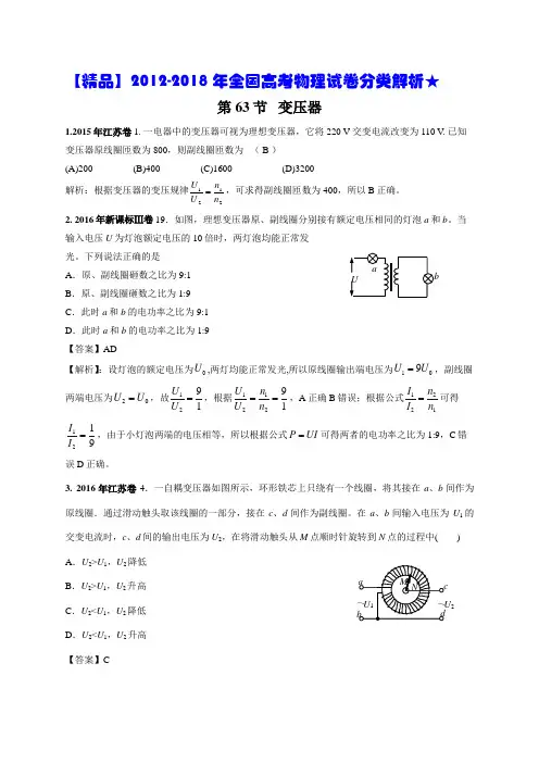 【精品】2012-2018年全国高考物理试卷分类解析★063.变压器