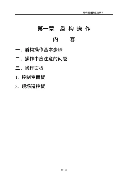 盾构掘进作业指导书