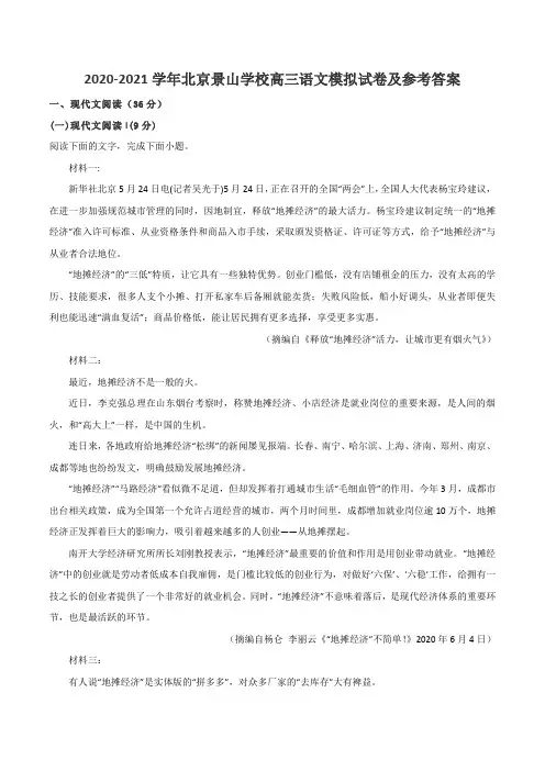 2020-2021学年北京景山学校高三语文模拟试卷及参考答案