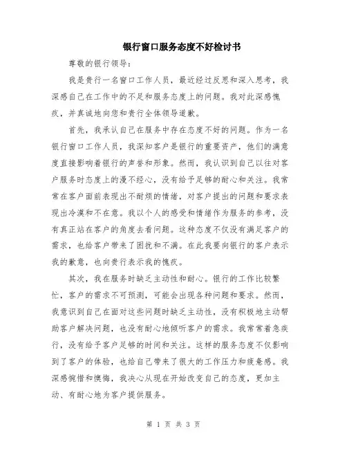 银行窗口服务态度不好检讨书