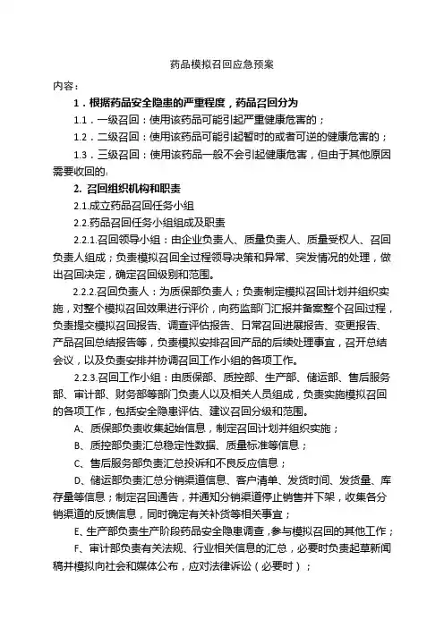 09 药品模拟召回应急预案