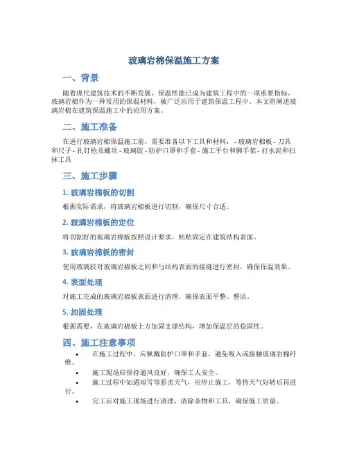 玻璃岩棉保温施工方案