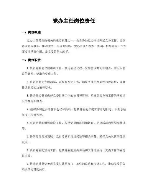 党办主任岗位责任